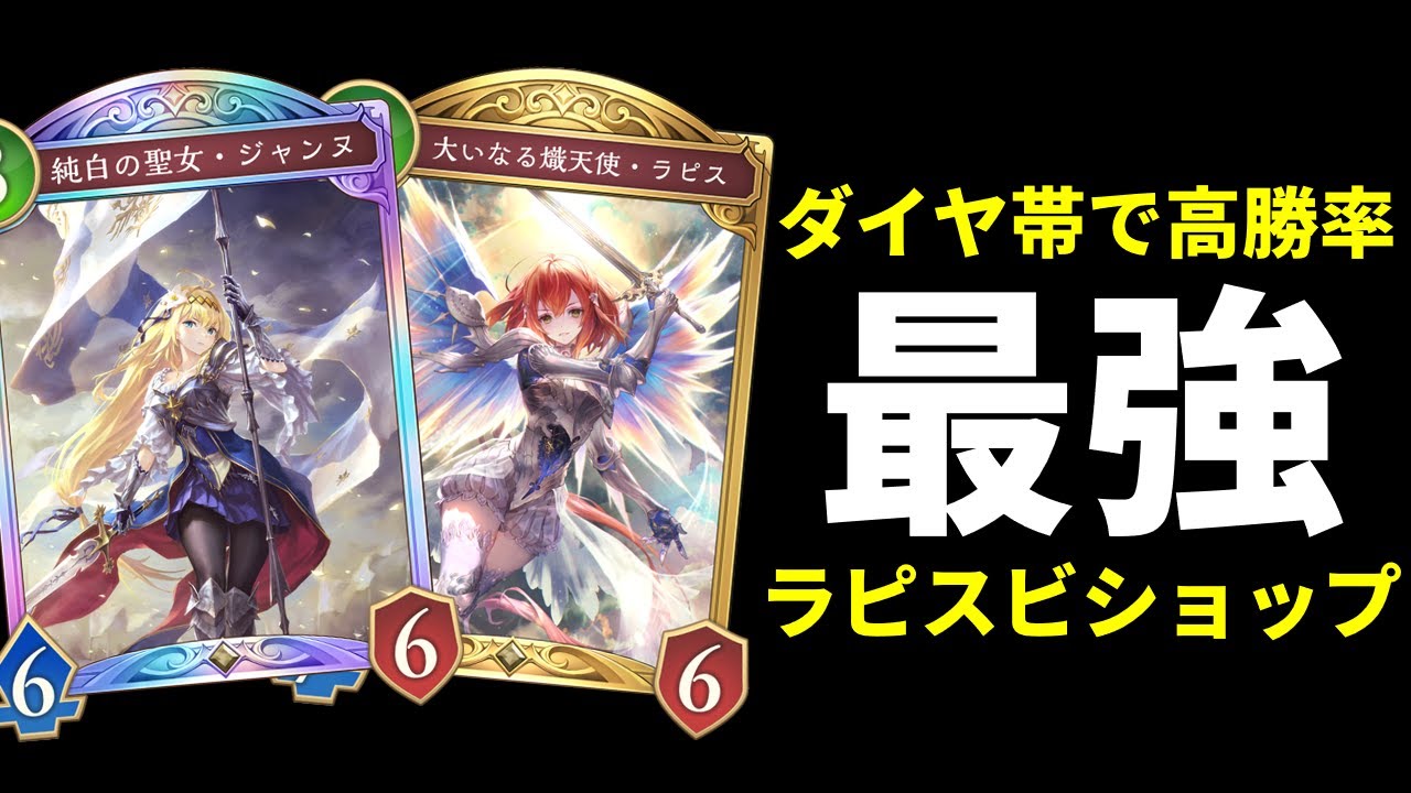 【シャドバWB】本当は教えたくなかった最強耐久構築。ダイヤモンド帯で高勝率の超回復コントロールラピスビショップを特別に紹介…します！【Shadowverse: Worlds Beyond】