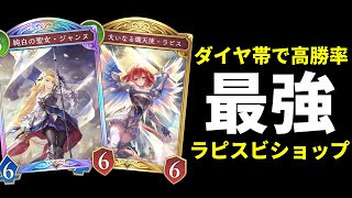 【シャドバWB】本当は教えたくなかった最強耐久構築。ダイヤモンド帯で高勝率の超回復コントロールラピスビショップを特別に紹介…します！【Shadowverse: Worlds Beyond】