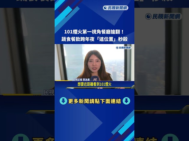 搶看台北101煙火 美式牛排.蔬食餐廳"窗邊位秒殺"－民視新聞