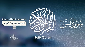 سورة يس برواية البزي عن ابن كثير للقارئ الشيخ د.أحمد ديبان