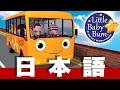 バスのうた | パート５ | 日本語の童謡 | LittleBabyBum