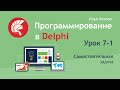 Программирование в Delphi Урок 7-1. Самостоятельная задача