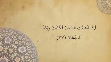 سورة الرحمن كاملة بصوت الحصرى ( مكتوبة)