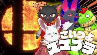 さいつよが大乱闘！熱いバトルが今始まる！！【川鰐グラム＆ノストゥーマ＆ライオルのスマッシュブラザーズSP】  #さいつよ #スマブラSP