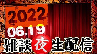 [ウイスキー] 2022/06/19 ちょっと雑談夜生配信！ [クラフトビール]