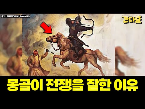 몽골이 전쟁을 잘했던 진짜 이유