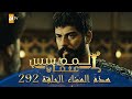 المؤسس عثمان الموسم الثالث هذا المساء الحلقة 292