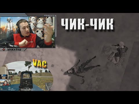 Видео: Невозможно без мата | ЧИК-ЧИК | VAC | Лучшее с MakataO #84