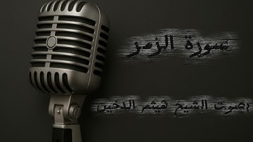 سورة الزمر بصوت الشيخ هيثم الدخين 