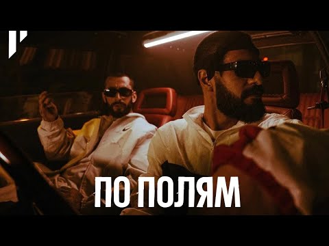 Miyagi & Эндшпиль - По полям (rakheemow remix)