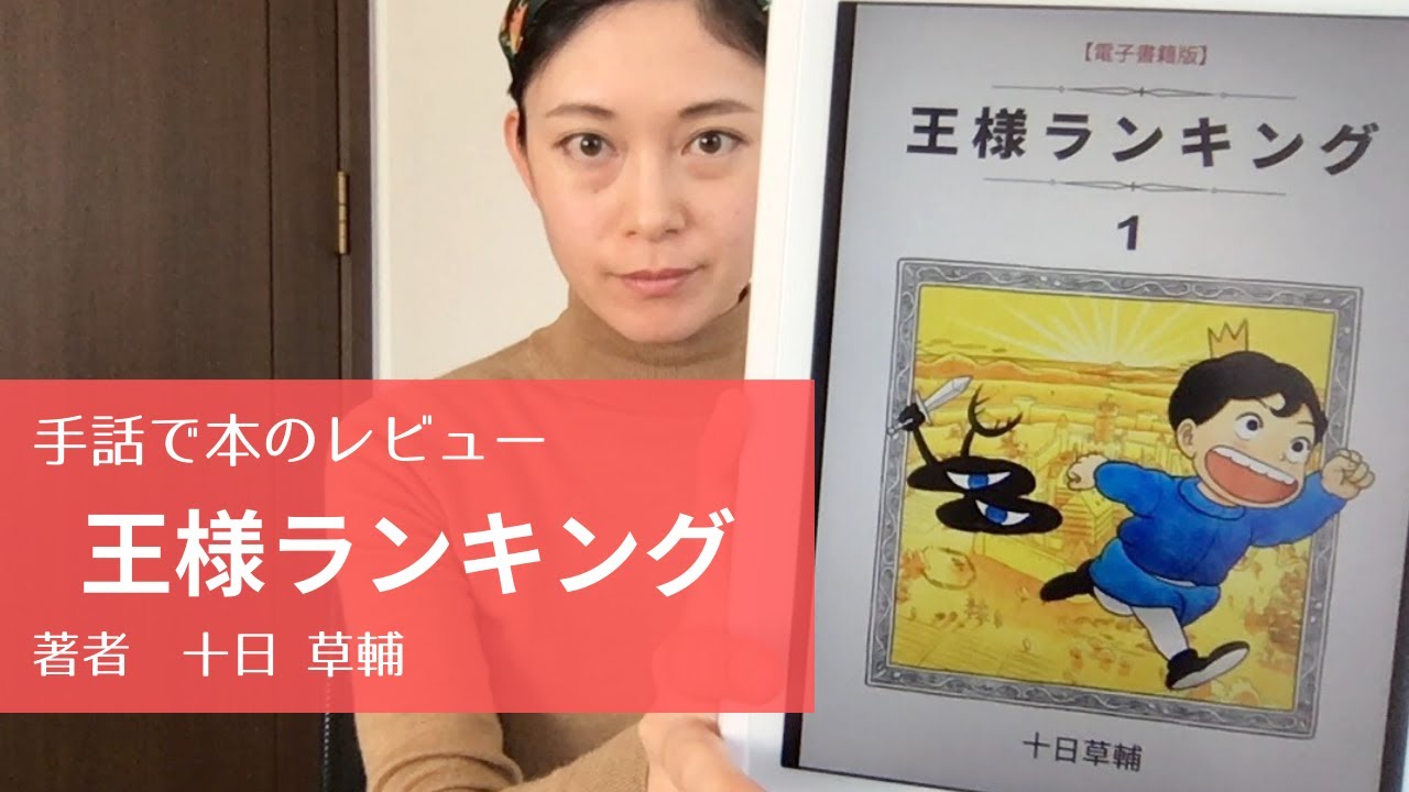 手話 王様ランキング 十日草輔 ろうの王子様の奮闘記 Youtube