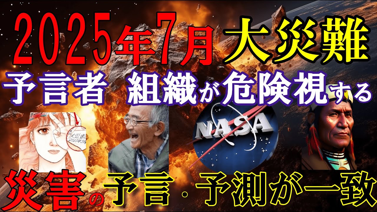 【2ch 不思議体験】2025年7月に起こる大災難。NASAの予測や予言者達の予言が一致したその内容【異世界 予言 予測 スレ】 - YouTube