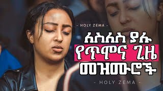 Ethiopian Protestant mezmur (Song) ነፍስን የሚያረሰርሱ የፀሎት መዝሙሮች Mezmur Protestant | New Protestant Mezmur screenshot 3