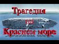 Дайвинг на красном море. Трагедия на красном море. Знаменитый паром "Салем Экспресс" Дайвинг сафари