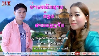 ບ່າວຫລັກຊາວກ້ຽວສາວວຽງຈັນ (Lyrics) ຮ້ອງໂດຍ ຄຳບູ້-ຈັນທະໜອມ บ่าวหลักชาวเกี้ยวสาวเวียงจันทน์