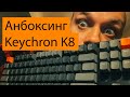 Распаковка механической клавиатуры Keychron K8