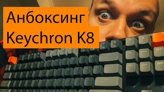 Распаковка механической клавиатуры Keychron K8