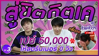 สู่ขิตกิตเค : โดเนท50,000!! ให้กับสตรีมเมอร์ยอดคนดู 0 คน!!! EP.3