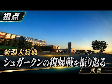 【武豊】新潟大賞典観戦の帰り道 シュガークン復帰戦を振り返る