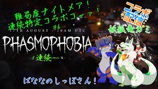 【phasmophobiaコラボ】連続特定コラボコャァ！#7【妖狐竜 カミ】