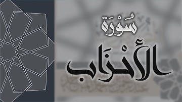 سورة الاحزاب - القارئ عبدالرحمن الماجد Quran Surat Al-Ahzab