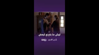 مسلسل شجر الحور| الحلقة 44| ليش ما بنرجع لبعض