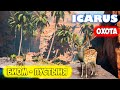 Icarus #3 - Пустыня новый биом - Охота - Кухня новая