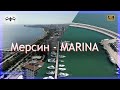 Мерсин Турция 2022 обзор района Marina | Луна парк | Красивые современные дома на набережной, 4K