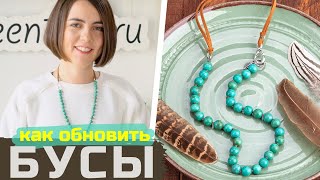 How to reassemble necklace from natural stones and make it more modern