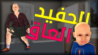 قصة طفل مش سالك و جدته مع مروان ريحان
