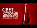 Какой свет я использую при съемке видео