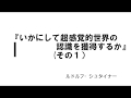 いかにして超感覚的世界の認識を獲得するか(その１） ルドルフ・シュ