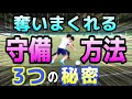 【ボール奪取率UP】超攻撃的守備で相手を圧倒しよう！