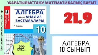 картинка: Алгебра 10 сынып! 21.9 сынып