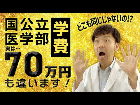 【国公立医学部の授業料は？】実は微妙に違っている国公立大学医学部の学費について
