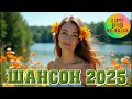 Новинки Шансона 2025 Слушай Сердцем Лучшее для Души Новинки Шансона 2025 Слушай Сердцем Лучшее для Души