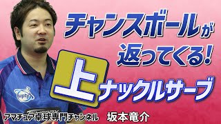 【卓球】使い分ければ武器になる！『上』『下』ナックルサーブ｜サービス基本【坂本竜介】アマチュア卓球専門チャンネル