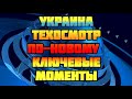 Обязательный техосмотр по новому украинцам назвали три ключевых момента