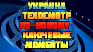 Обязательный техосмотр по новому украинцам назвали три ключевых момента