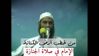 ( الإمام في صلاة الجنازة ) من خطب مصر الشيخ محمد ناجي أبو اليقظان المصري