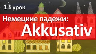 Немецкий Язык, 13 Урок. Винительный Падеж - Akkusativ. Склонение Существительных