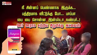 நீ சின்னப் பெண்ணாக இருக்க.. பத்திரமாக வீட்டுக்கு போ.. பாப்பா.. பை பை சொன்ன இன்ஸ்டா நண்பர்...