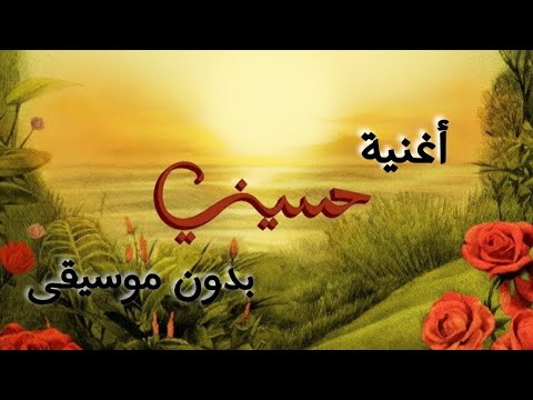 8  تووليت حسيني أغنية بدون موسيقى