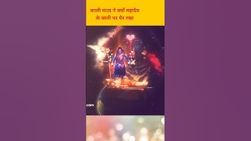 महादेव ने कैसे किया माता काली का क्रोध शांत🙏#ytshorts#trendingfeed#jaymaakali#harharmadev#shorts