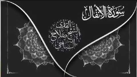 سورة الأنفال للقارئ الليبي صلاح الباجي