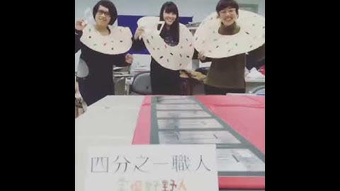 互動設計 當個好野人 前導宣傳影片