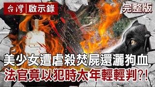 【@ebcapocalypse  全集】20220220 美少女遭虐殺焚屍還灑狗血法官竟以兇嫌犯案時太年輕輕判洪培翔