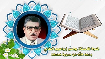 ما تيسر من سورة فصلت للأستاذ يونس إبراهيم الطائي رحمه الله تعالى وطيب ثراه 