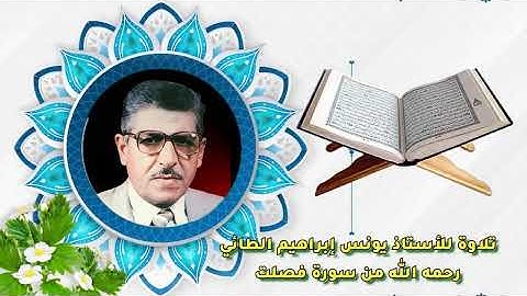 ما تيسر من سورة فصلت للأستاذ يونس إبراهيم الطائي رحمه الله تعالى وطيب ثراه 