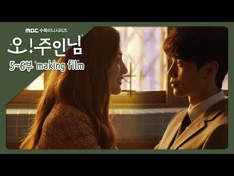주인님] 《메이킹》 메이킹도 <strong>드라마처럼</strong>... 직진남⏩강민혁!, MBC 210408 방송